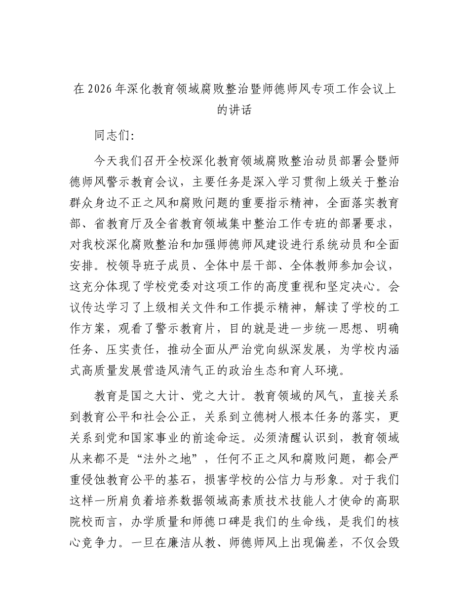 深化教育领域腐败整治暨师德师风专项工作会议上的讲话.docx_第1页