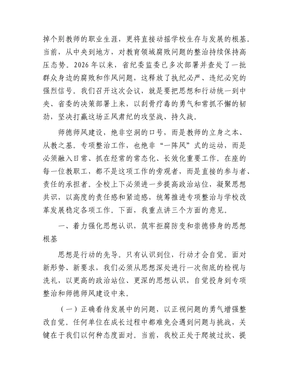 深化教育领域腐败整治暨师德师风专项工作会议上的讲话.docx_第2页