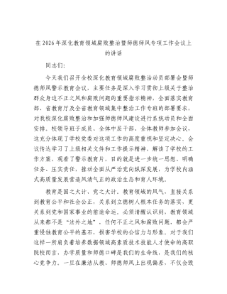 深化教育领域腐败整治暨师德师风专项工作会议上的讲话.docx