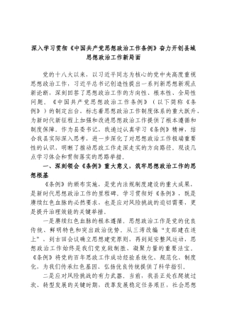 深入学习贯彻《中国共产党思想政治工作条例》奋力开创县域思想政治工作新局面.doc