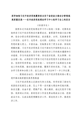 深学细悟习近平经济思想履职担当实干奋进奋力推动分管领域高质量发展——在市政府党组理论学习中心组学习会上的发言.docx