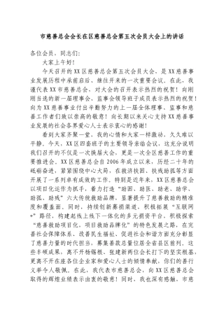 市慈善总会会长在区慈善总会第五次会员大会上的讲话.doc