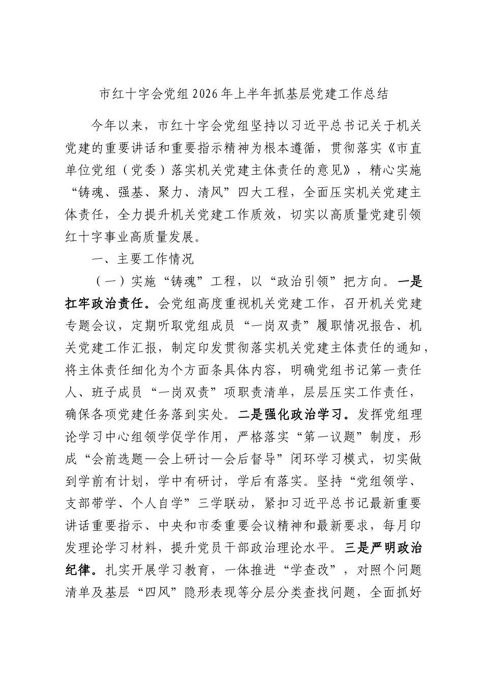 市红十字会党组2026年上半年抓基层党建工作总结.docx_第1页
