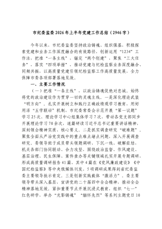 市纪委监委2026年上半年党建工作总结（2946字）.doc
