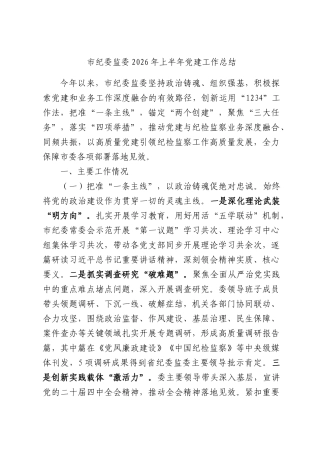 市纪委监委2026年上半年党建工作总结.docx