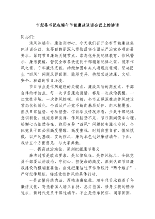 市纪委书记在端午节前廉政谈话会议上的讲话.doc
