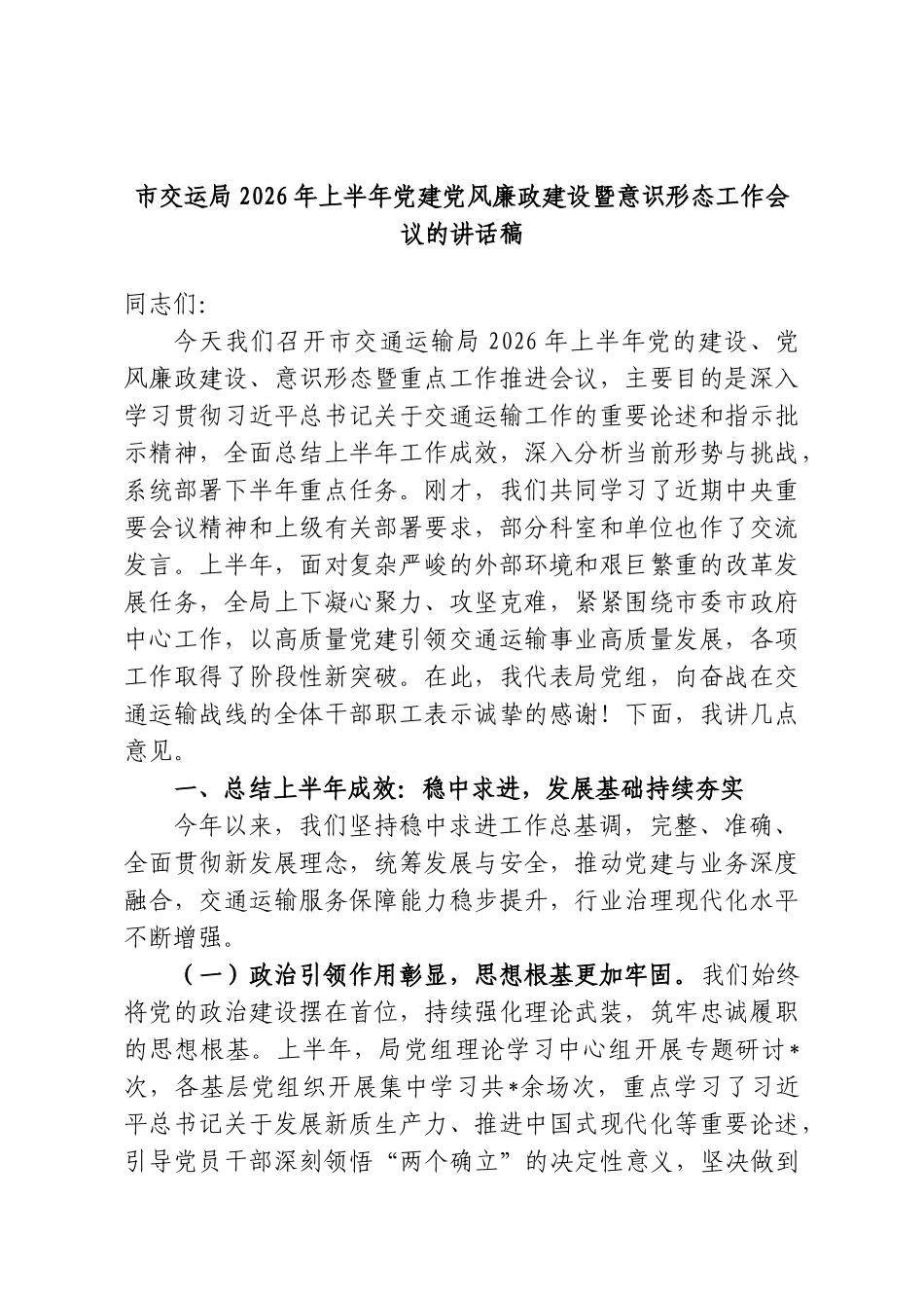 市交运局2026年上半年党建党风廉政建设暨意识形态工作会议的讲话稿.doc_第1页