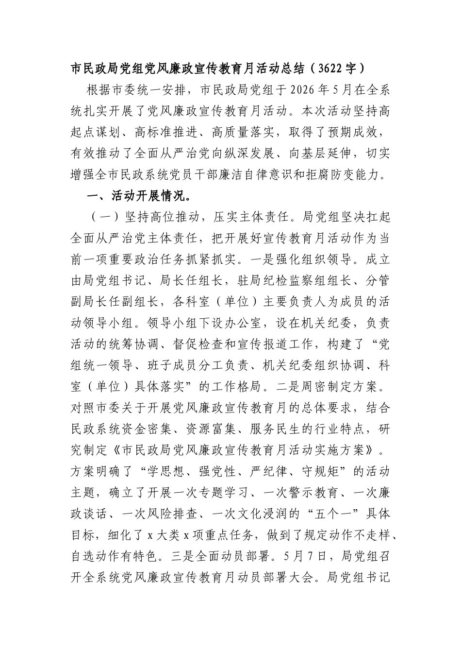 市民政局党组党风廉政宣传教育月活动总结（3622字）.docx_第1页