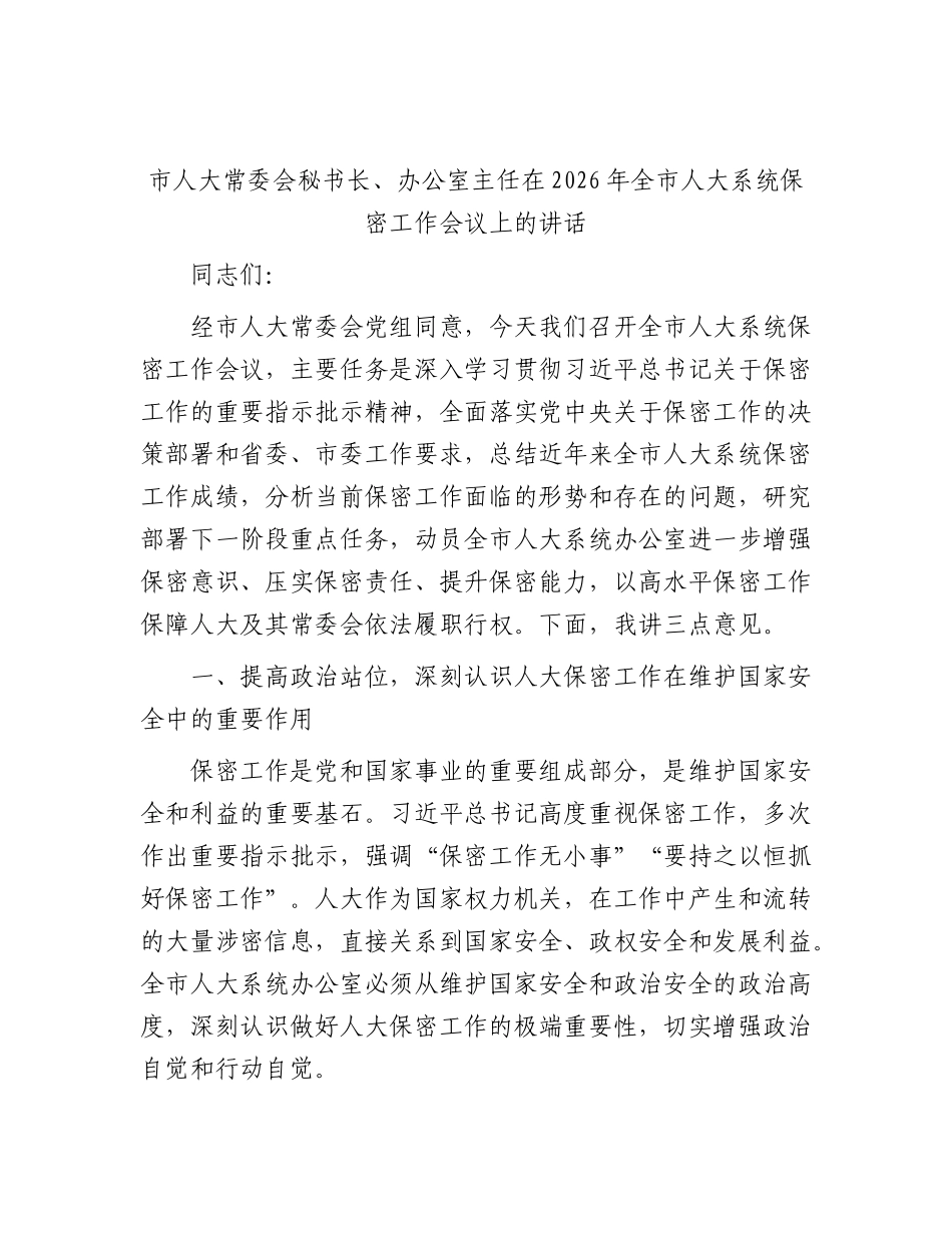 市人大常委会秘书长、办公室主任在2026年全市人大系统保密工作会议上的讲话.docx_第1页