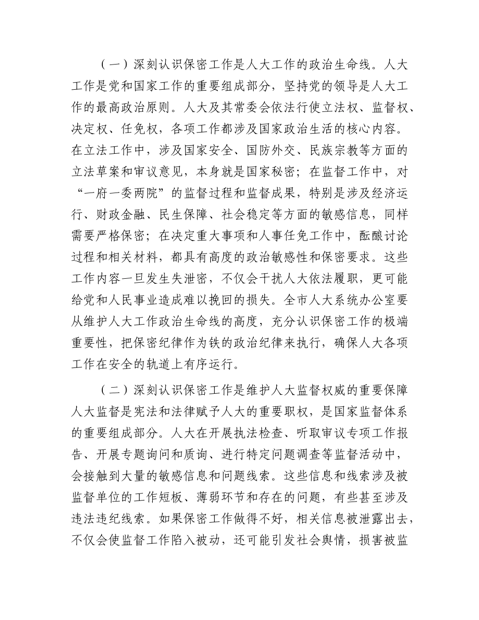 市人大常委会秘书长、办公室主任在2026年全市人大系统保密工作会议上的讲话.docx_第2页
