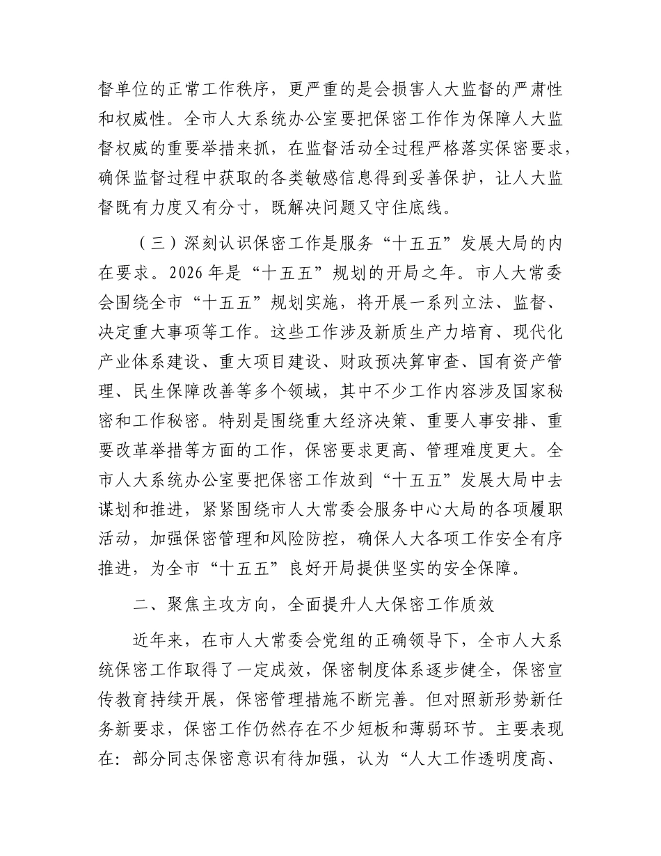 市人大常委会秘书长、办公室主任在2026年全市人大系统保密工作会议上的讲话.docx_第3页