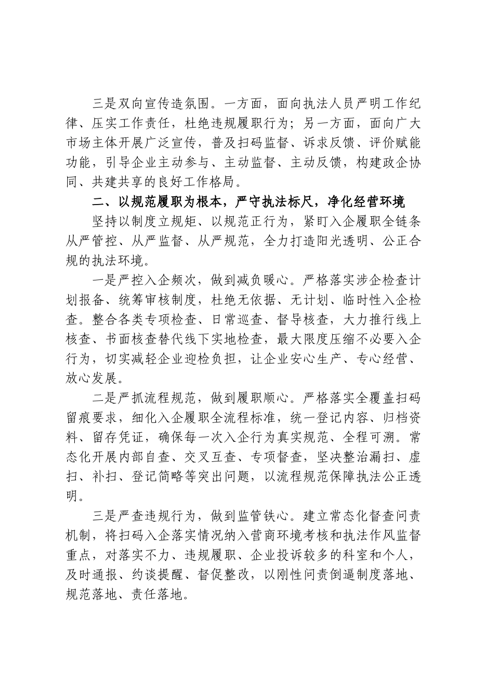 市市场监管局在全市“扫码入企”座谈会上的交流发言.doc_第2页