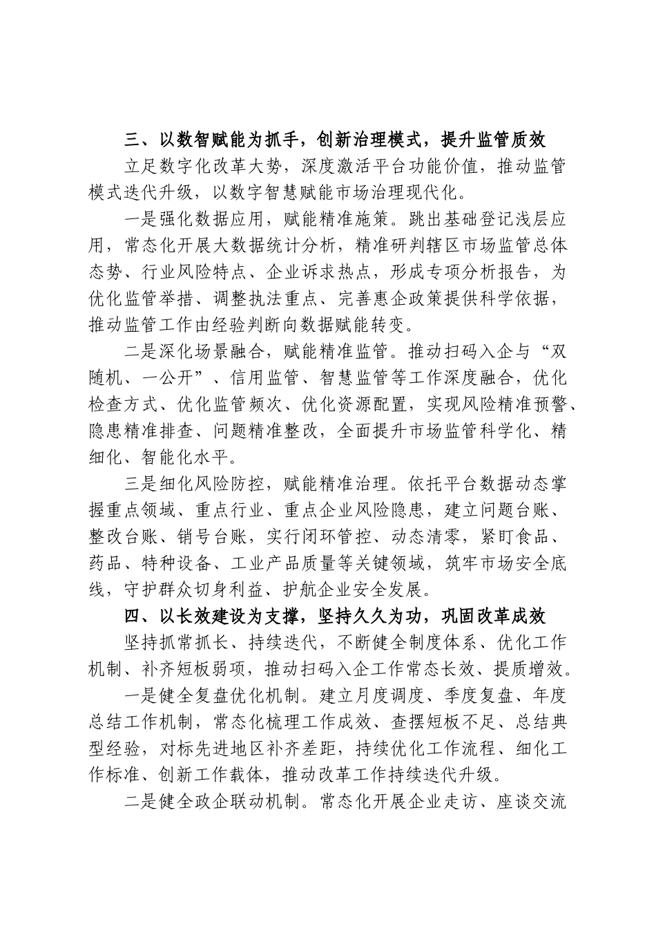 市市场监管局在全市“扫码入企”座谈会上的交流发言.doc_第3页
