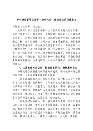 市市场监管局在全市“扫码入企”座谈会上的交流发言.doc