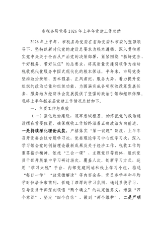 市税务局党委2026年上半年党建工作总结.docx