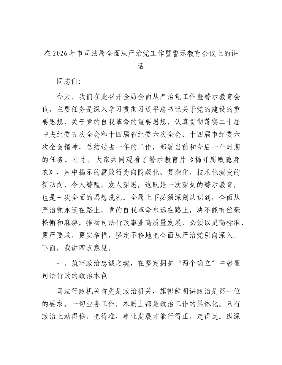 市司法局全面从严治党工作暨警示教育会议上的讲话.docx_第1页