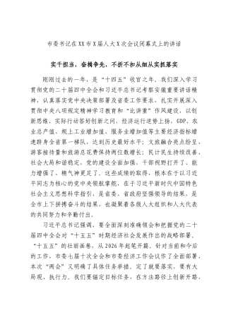 市委书记在XX市X届人大X次会议闭幕式上的讲话.docx