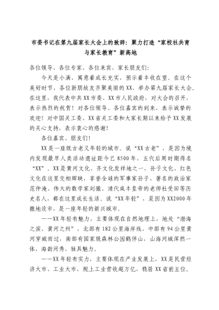 市委书记在第九届家长大会上的致辞：聚力打造“家校社共育与家长教育”新高地.docx
