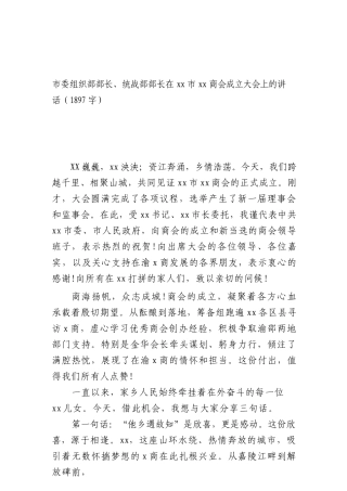 市委组织部部长、统战部部长在商会成立大会上的讲话.docx