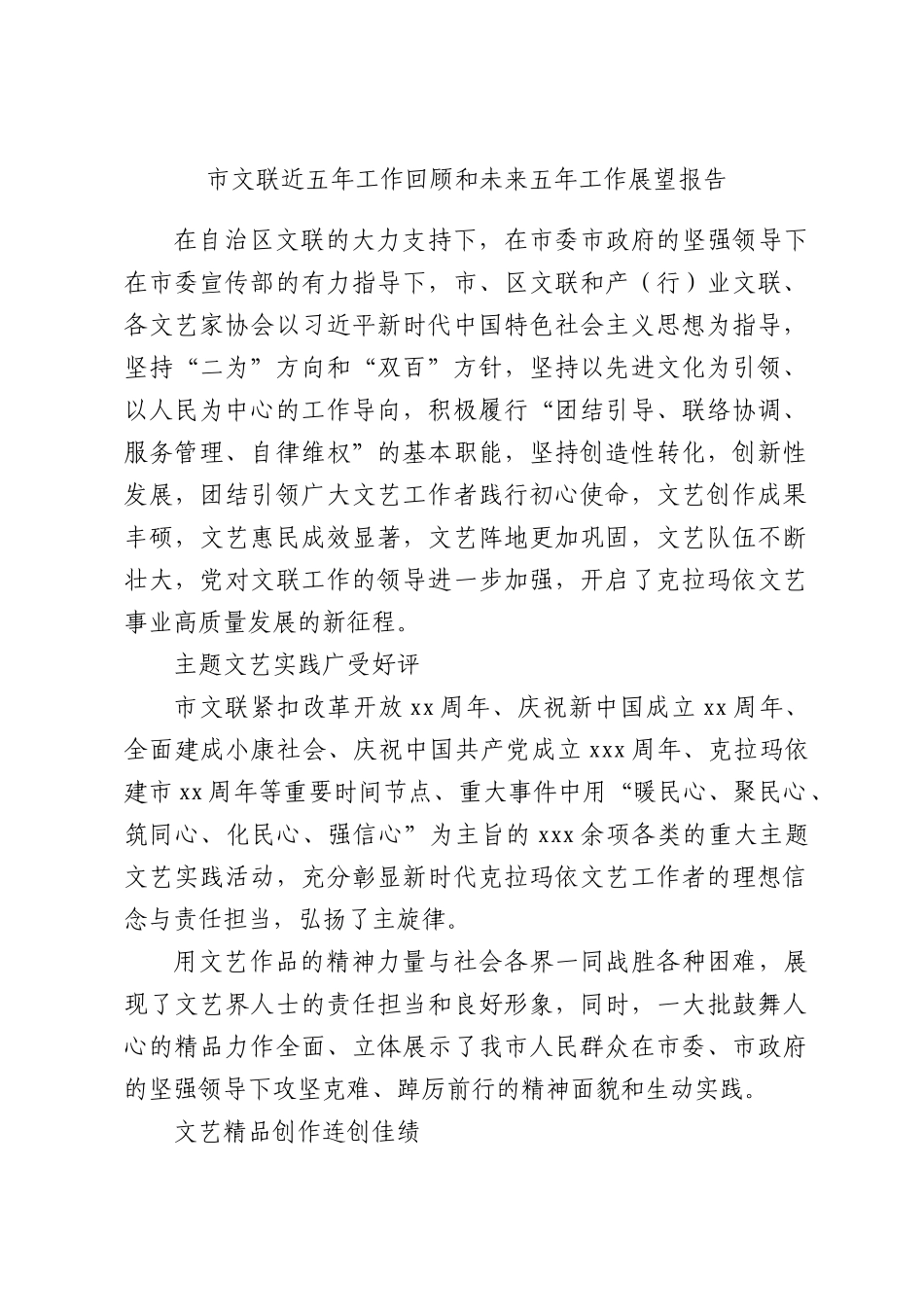 市文联近五年工作回顾和未来五年工作展望报告.docx_第1页