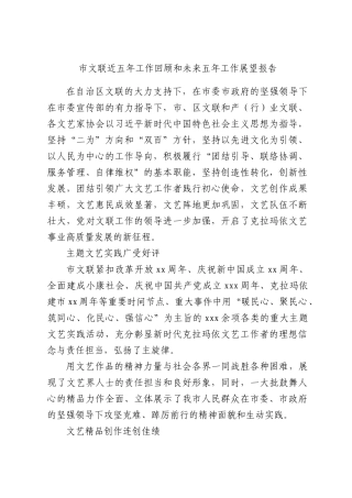 市文联近五年工作回顾和未来五年工作展望报告.docx