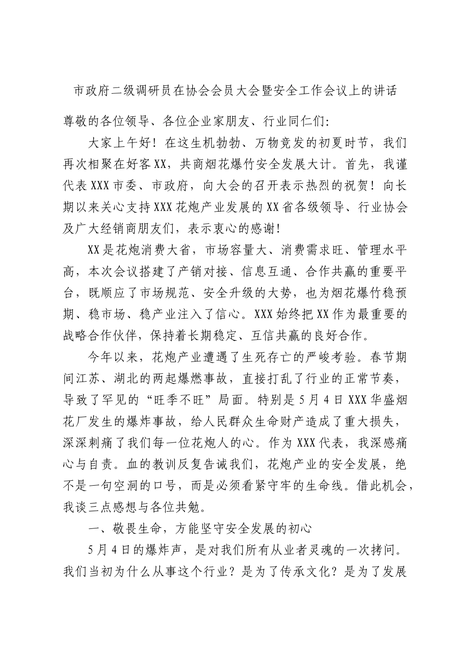 市政府二级调研员在协会会员大会暨安全工作会议上的讲话.docx_第1页