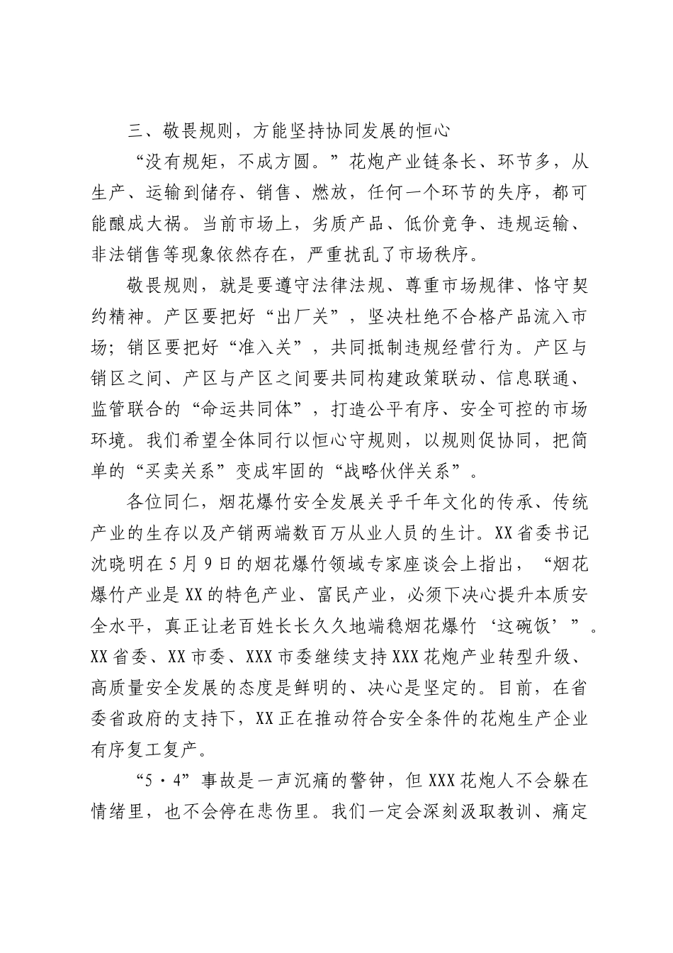 市政府二级调研员在协会会员大会暨安全工作会议上的讲话.docx_第3页
