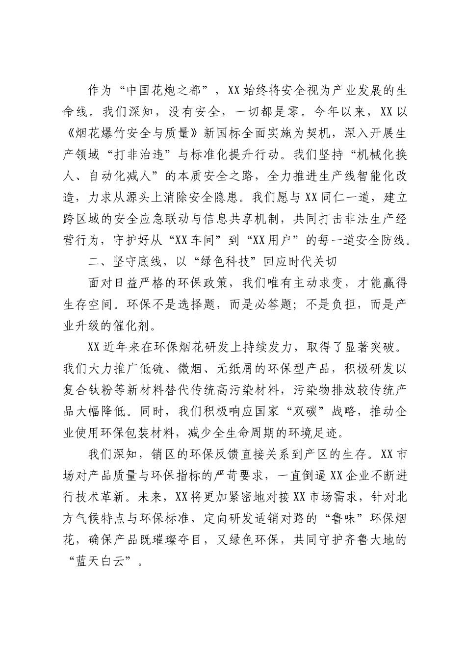 市政协副主席在协会会员大会暨安全工作会议上的讲话.docx_第2页