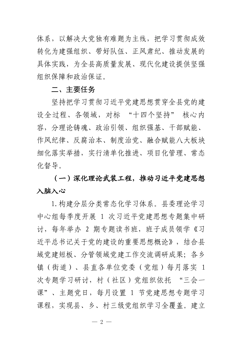 学习贯彻习近平党建思想工作方案.docx_第2页
