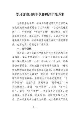 学习贯彻习近平党建思想工作方案.docx