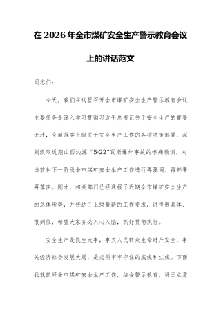 在2026年全市煤矿安全生产警示教育会议上的讲话范文.docx