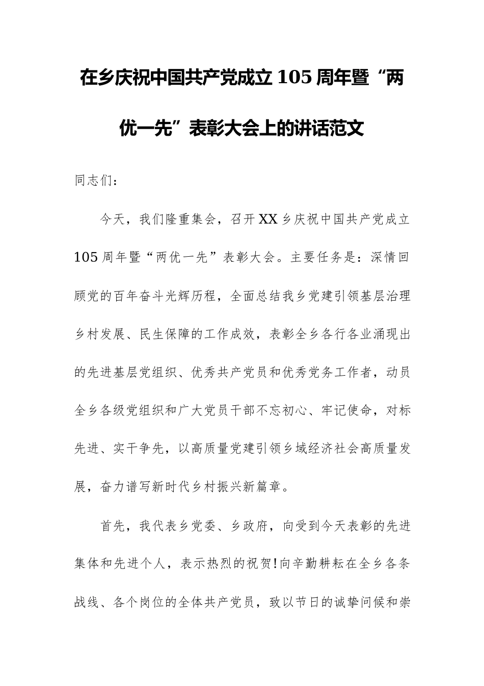 在乡庆祝中国共产党成立105周年暨“两优一先”表彰大会上的讲话范文.docx_第1页