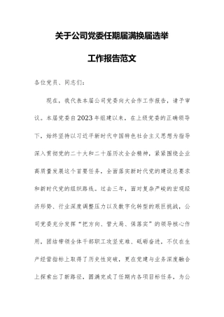 2026年关于公司党委任期届满换届选举工作报告范文.docx