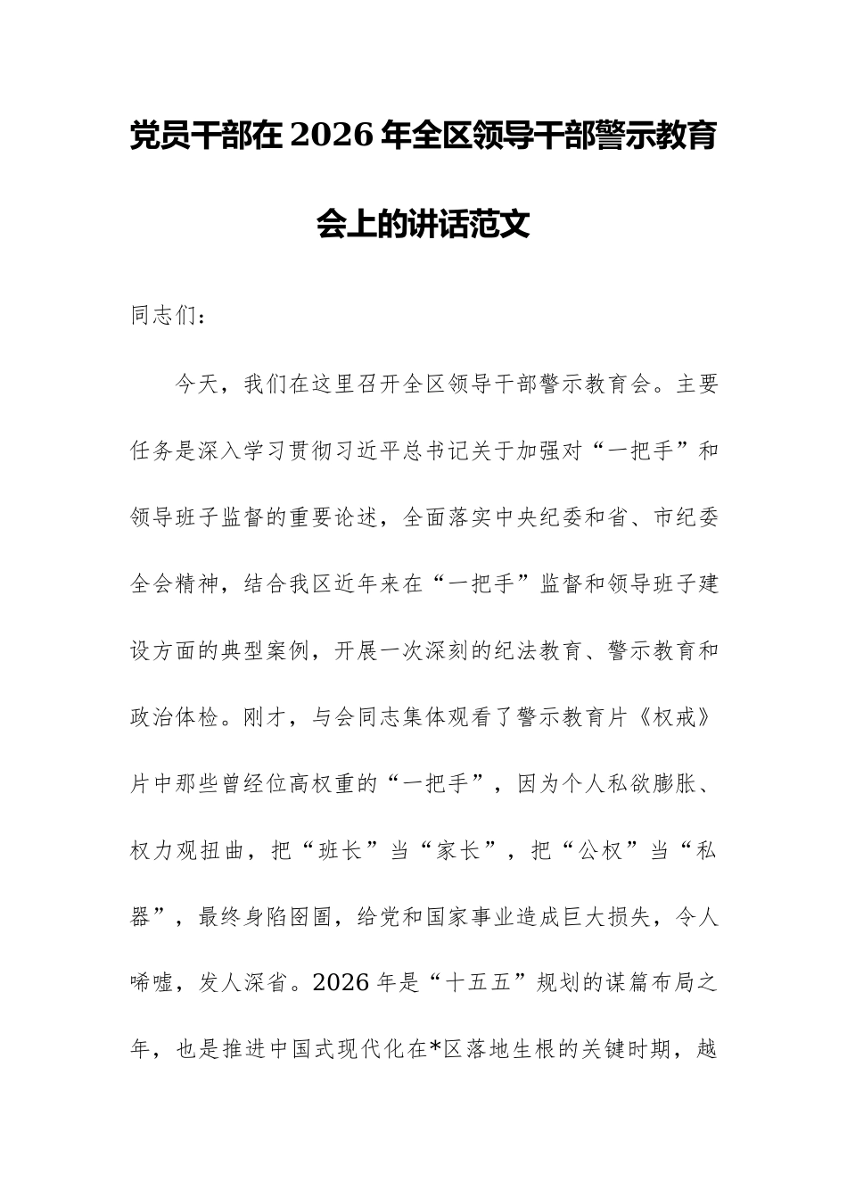 党员干部在2026年全区领导干部警示教育会上的讲话范文.docx_第1页