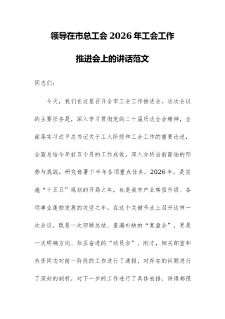 领导在市总工会2026年工会工作推进会上的讲话范文.docx