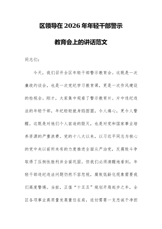 区领导在2026年年轻干部警示教育会上的讲话范文.docx