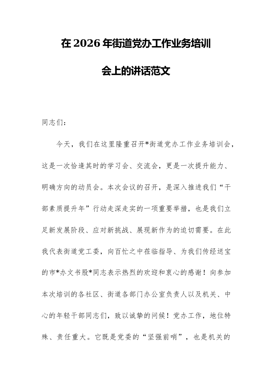 在2026年街道党办工作业务培训会上的讲话范文.docx_第1页