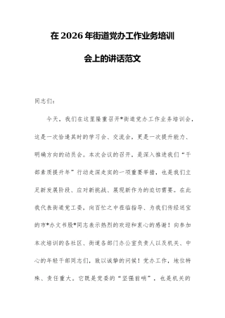 在2026年街道党办工作业务培训会上的讲话范文.docx