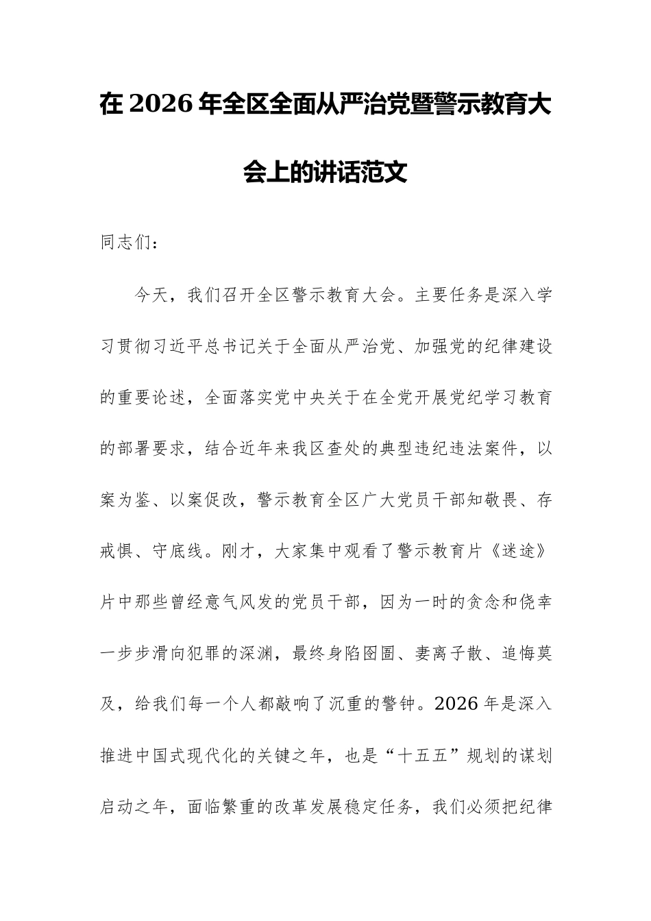 在2026年全区全面从严治党暨警示教育大会上的讲话范文.docx_第1页