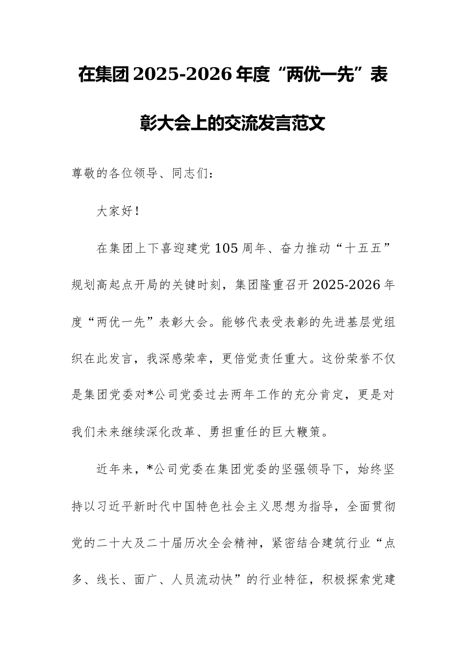 在集团2025-2026年度“两优一先”表彰大会上的交流发言范文.docx_第1页