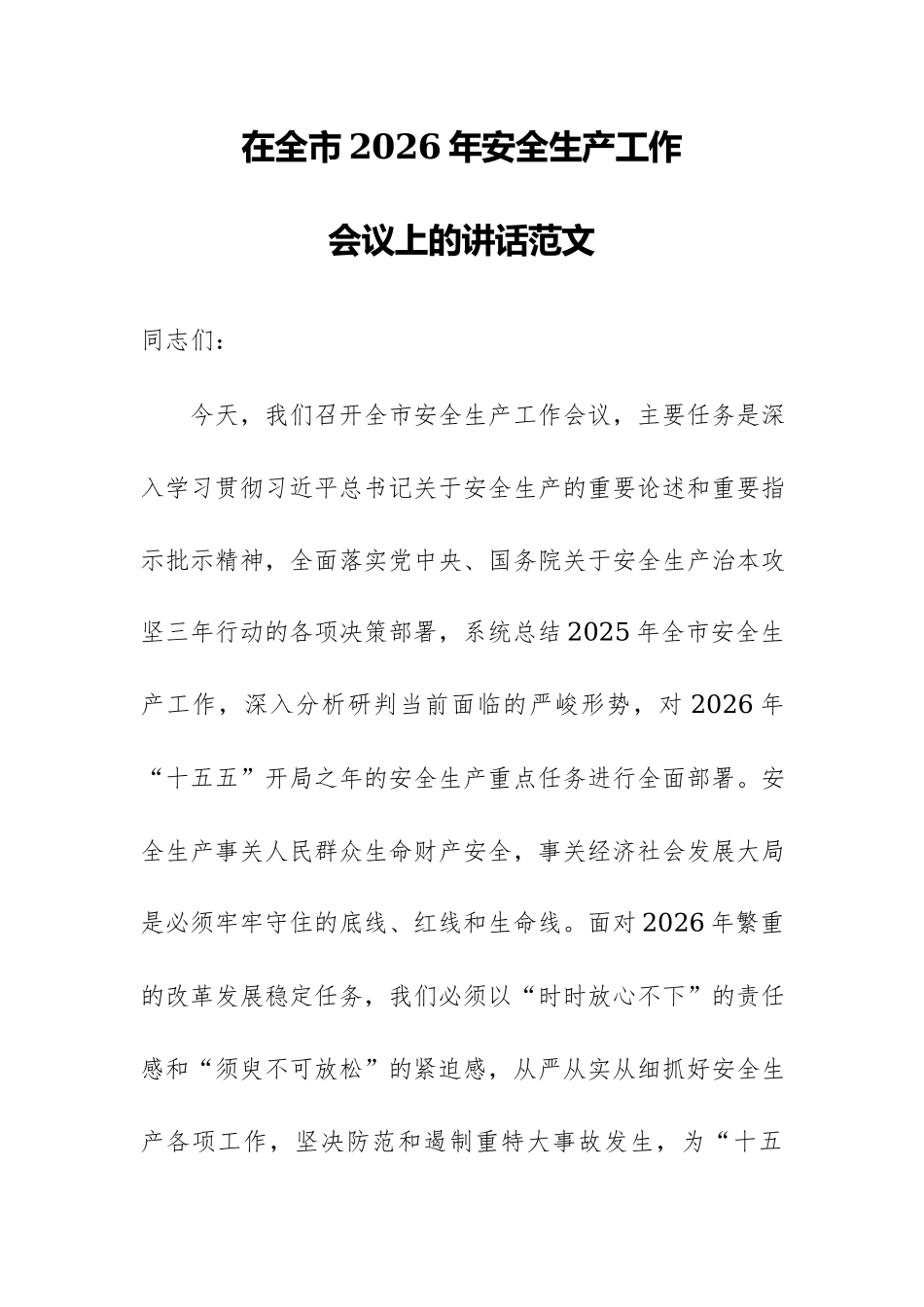 在全市2026年安全生产工作会议上的讲话范文.docx_第1页