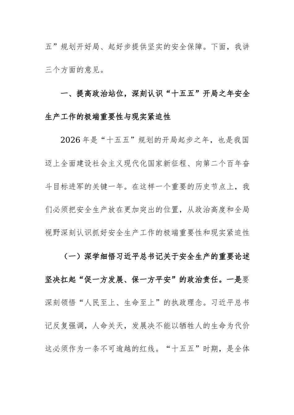在全市2026年安全生产工作会议上的讲话范文.docx_第2页