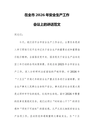 在全市2026年安全生产工作会议上的讲话范文.docx