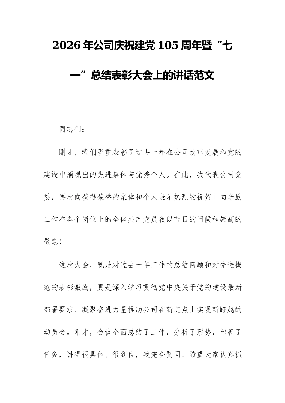 2026年公司庆祝建党105周年暨“七一”总结表彰大会上的讲话范文.docx_第1页