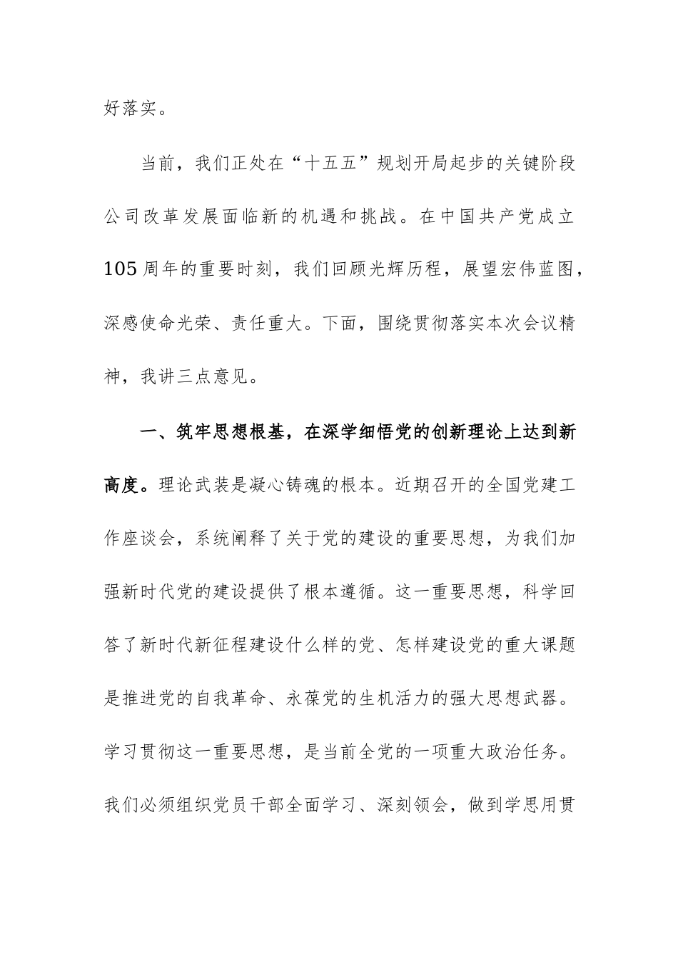 2026年公司庆祝建党105周年暨“七一”总结表彰大会上的讲话范文.docx_第2页