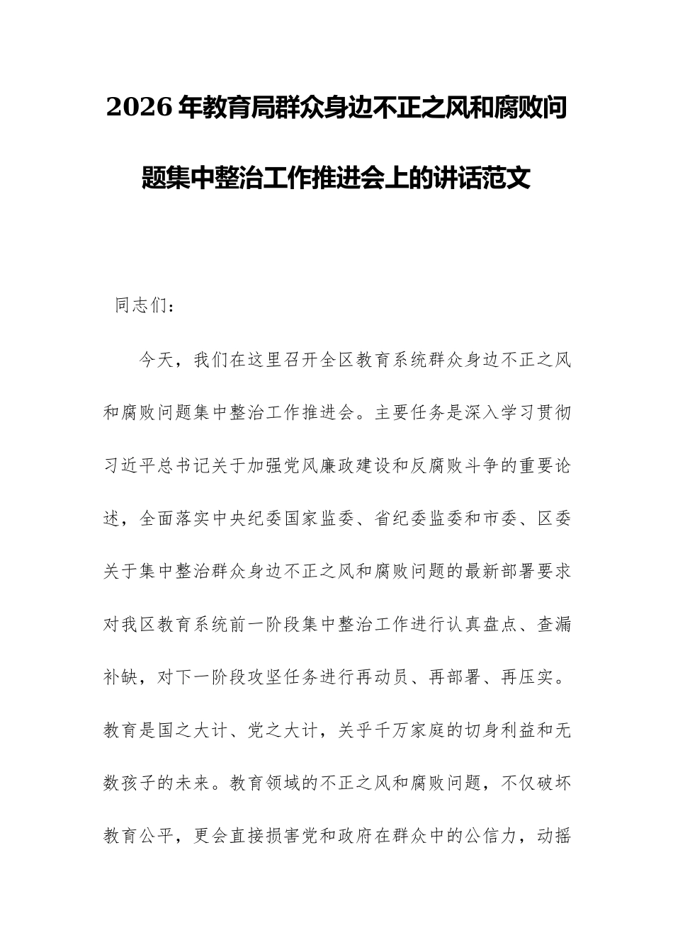 2026年教育局群众身边不正之风和腐败问题集中整治工作推进会上的讲话范文.docx_第1页