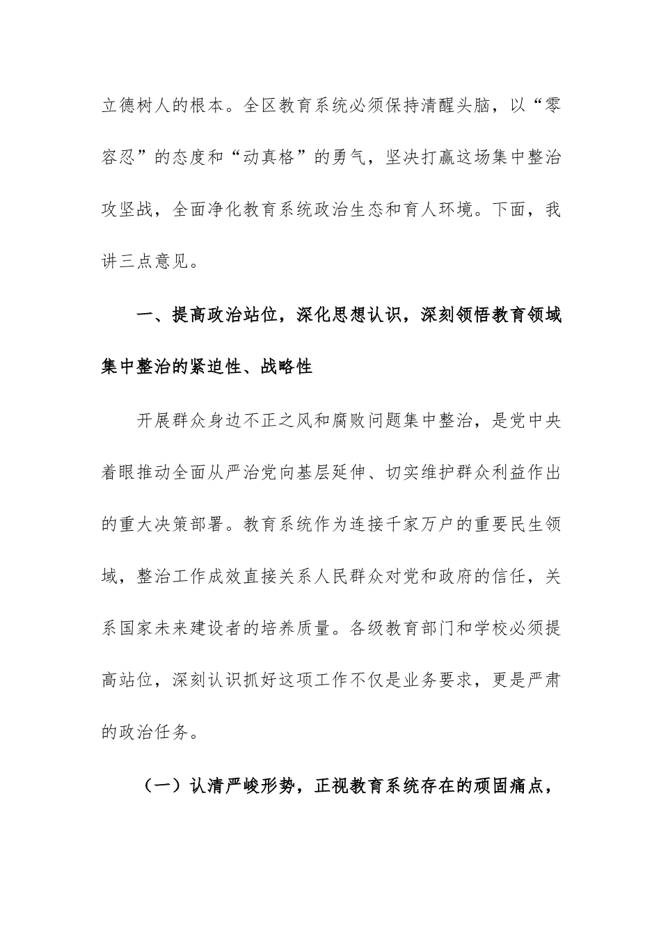 2026年教育局群众身边不正之风和腐败问题集中整治工作推进会上的讲话范文.docx_第2页