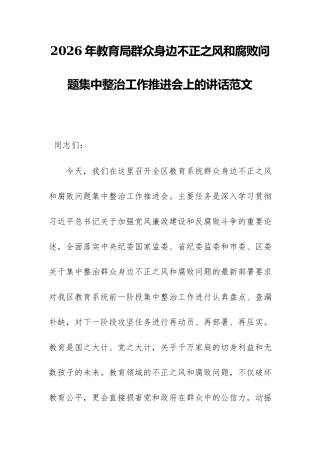 2026年教育局群众身边不正之风和腐败问题集中整治工作推进会上的讲话范文.docx