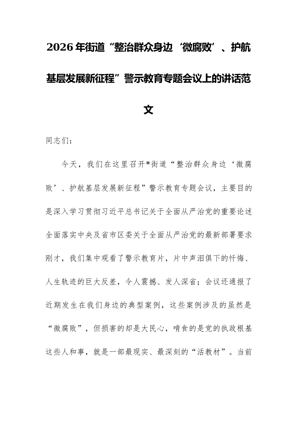 2026年街道“整治群众身边‘微腐败’、护航基层发展新征程”警示教育专题会议上的讲话范文.docx_第1页