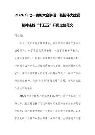 2026年七一表彰大会讲话：弘扬伟大建党精神走好“十五五”开局之路范文.docx